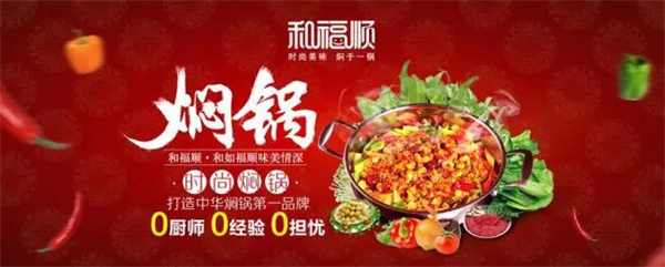 和福顺焖锅加盟