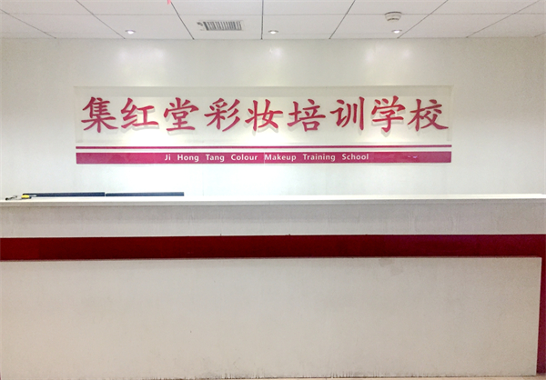 集红堂彩妆培训学校加盟