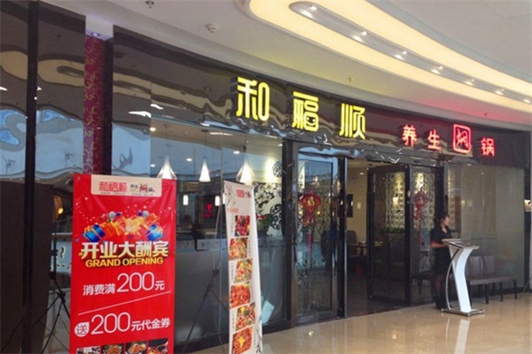 和福顺焖锅加盟