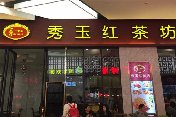 秀玉红茶坊