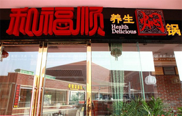 和福顺焖锅加盟
