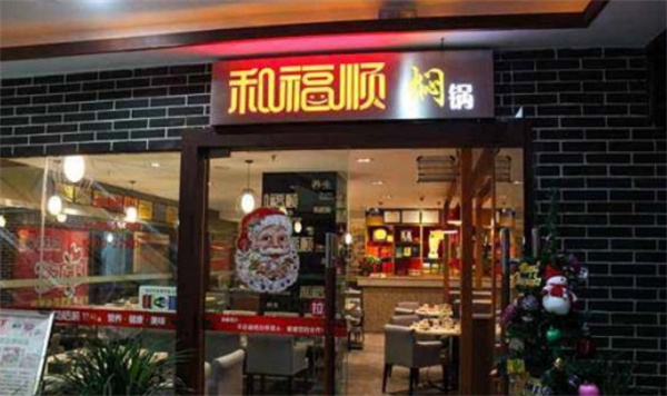 和福顺焖锅加盟
