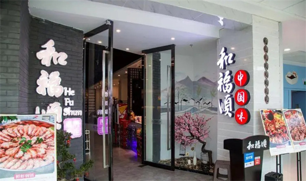 和福顺焖锅加盟