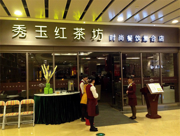 秀玉红茶坊