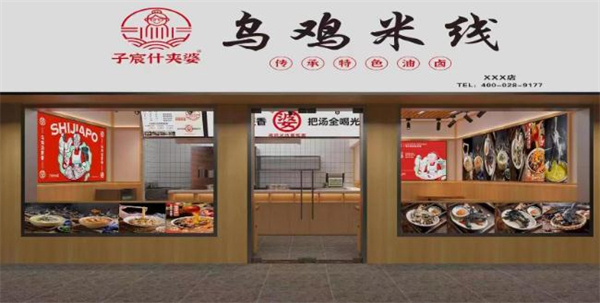 子宸什夹婆乌鸡米线加盟