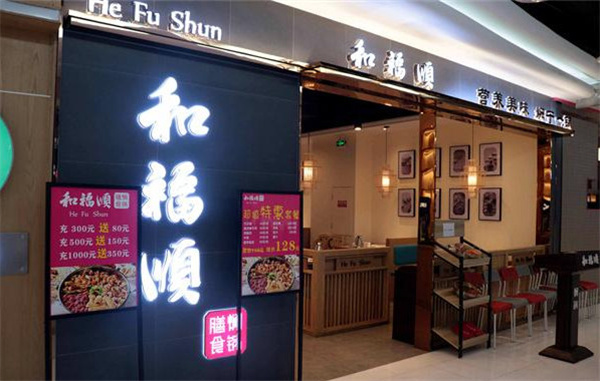 和福顺焖锅加盟