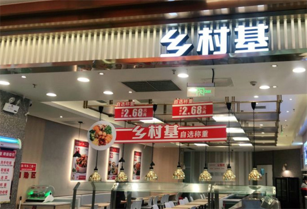 乡村基中式快餐