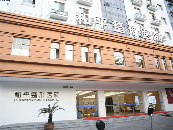 和平整形加盟