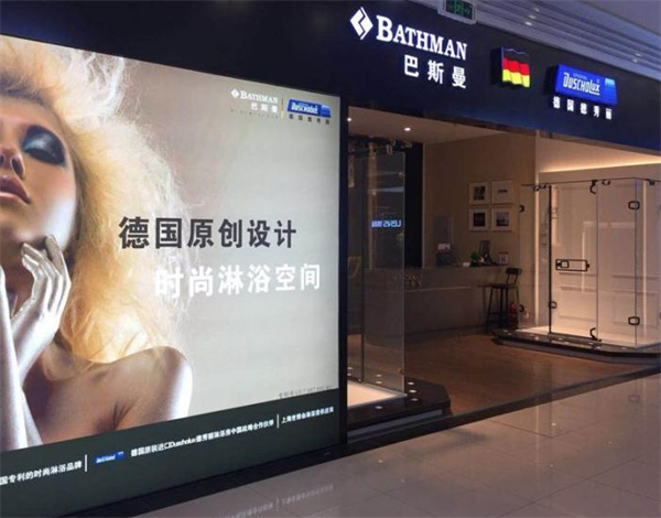 巴斯曼淋浴房加盟