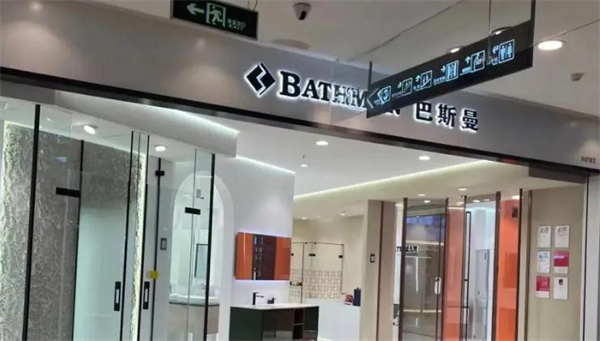 巴斯曼淋浴房加盟