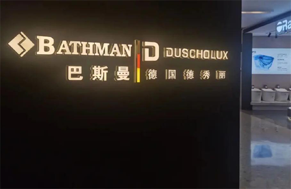 巴斯曼淋浴房加盟