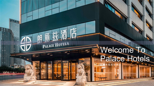 朗丽兹酒店加盟