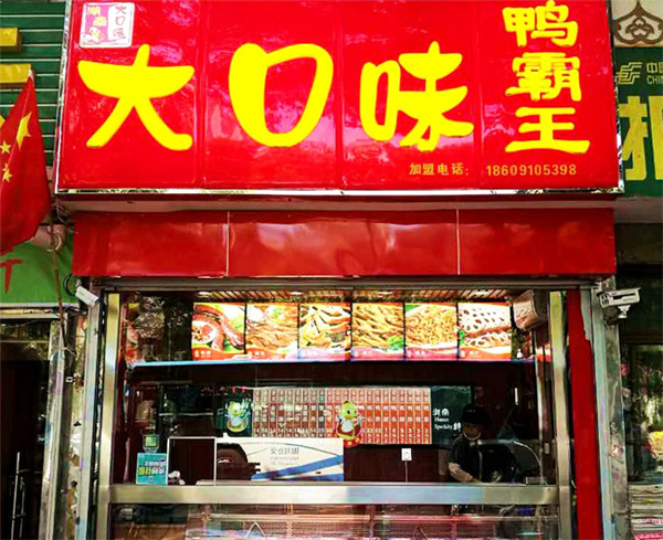 大口味鸭霸王加盟
