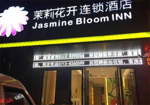茉莉花开酒店加盟