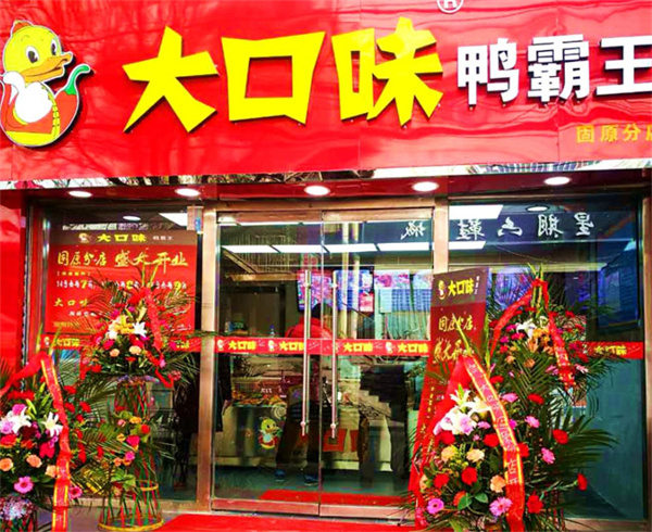 大口味鸭霸王加盟