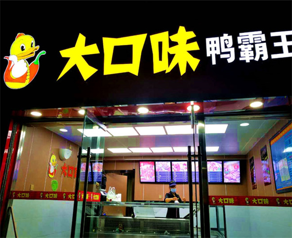 大口味鸭霸王加盟