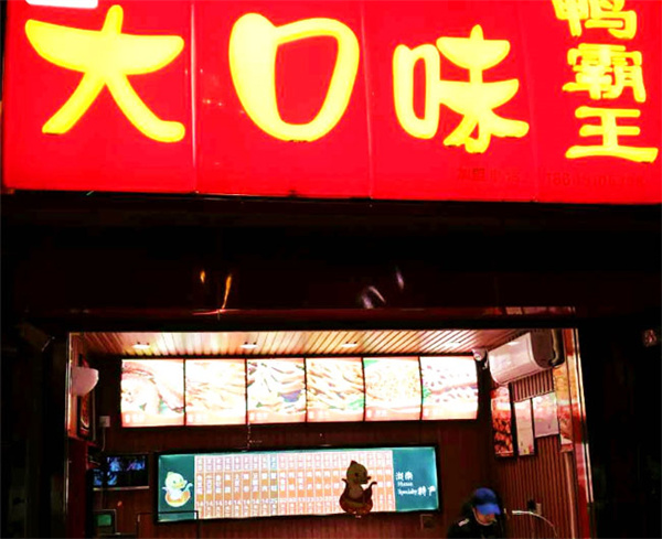 大口味鸭霸王加盟