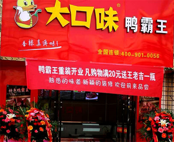 大口味鸭霸王加盟