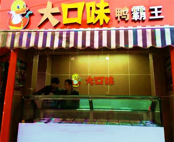 大口味鸭霸王加盟