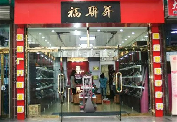 福联升布鞋加盟