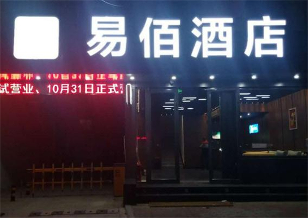 易佰连锁酒店