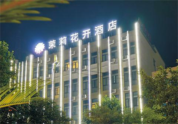 茉莉花开酒店加盟