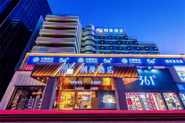 潮漫酒店加盟