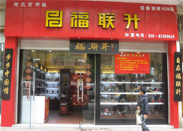 福联升布鞋加盟
