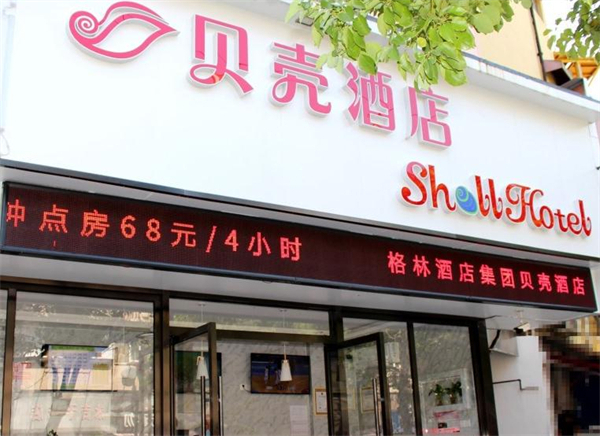 贝壳酒店加盟