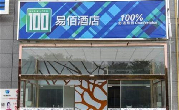 易佰连锁酒店