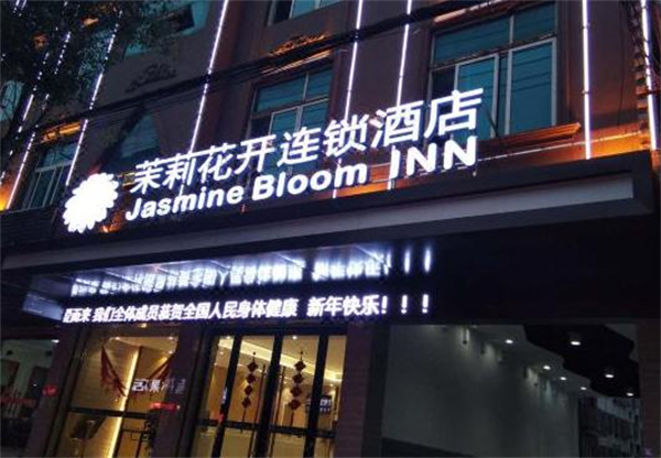 茉莉花开酒店加盟