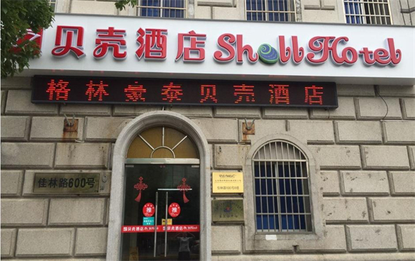 贝壳酒店加盟
