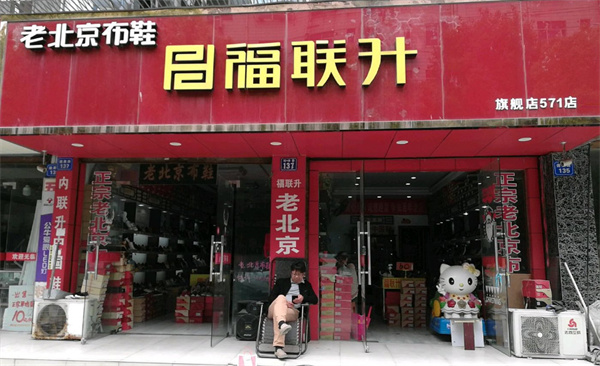 福联升布鞋加盟