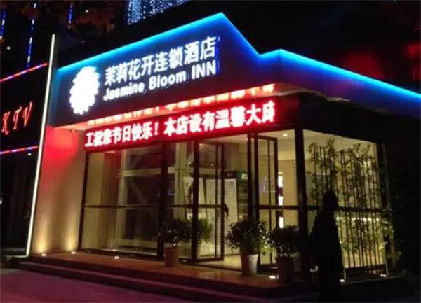 茉莉花开酒店加盟