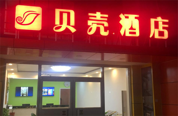 贝壳酒店加盟