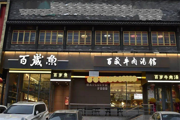百岁鱼火锅加盟
