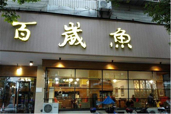 百岁鱼火锅加盟