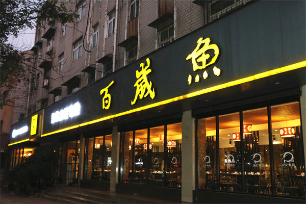 百岁鱼火锅加盟