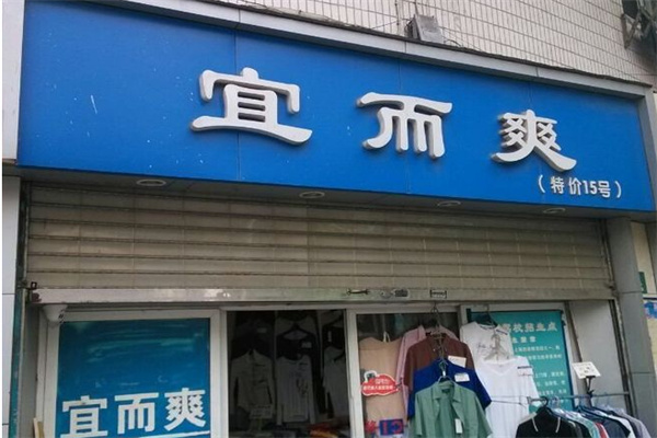 宜而爽加盟