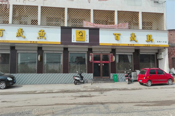 百岁鱼火锅加盟