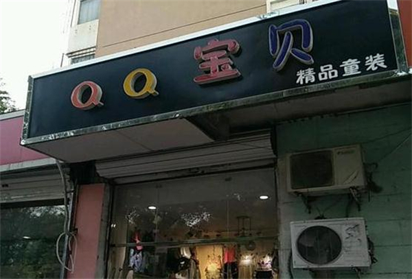qq宝贝童装加盟