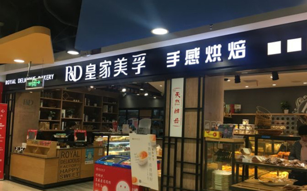 皇家美孚加盟