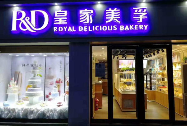 皇家美孚加盟