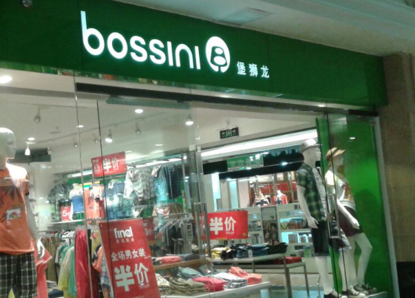 bossini堡狮龙加盟费