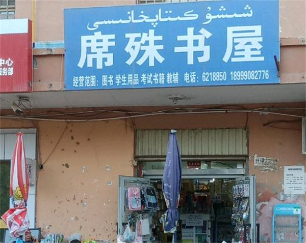 席殊书屋加盟