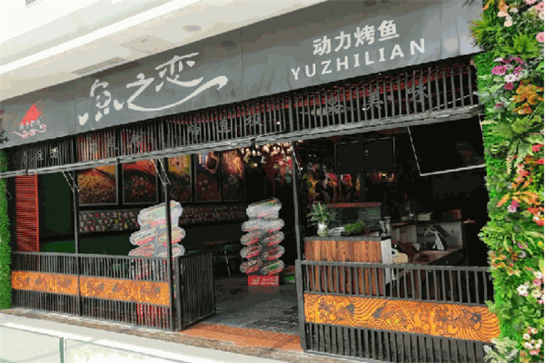 鱼之恋烤鱼加盟