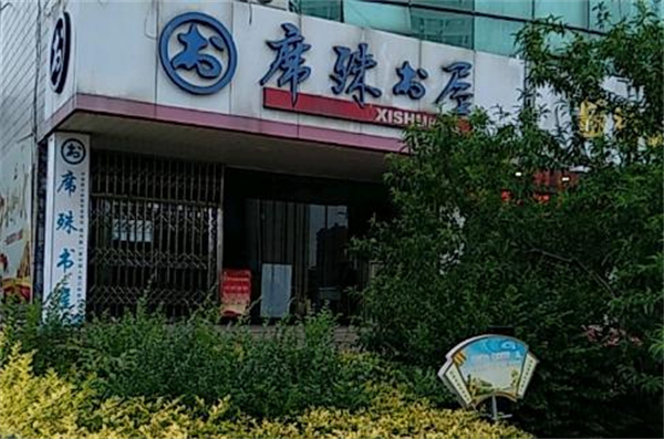 席殊书屋加盟