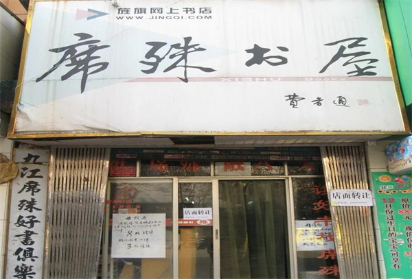 席殊书屋加盟