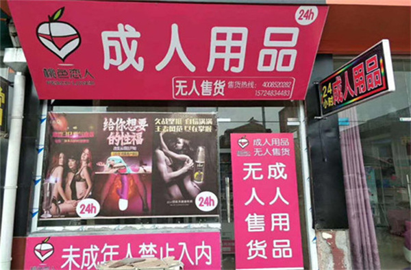 peach·桃色成人用品加盟
