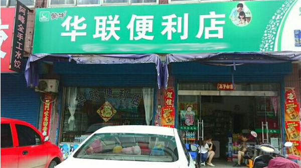 华联便利店加盟
